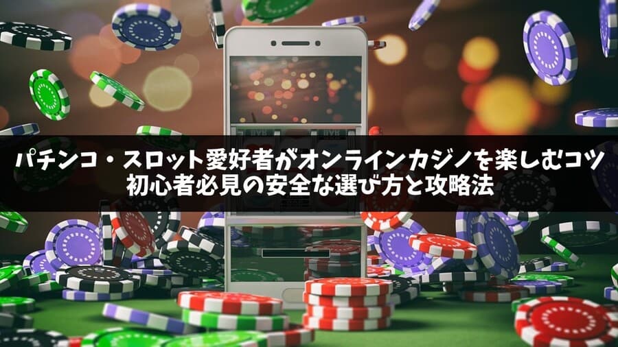 パチンコ・スロット愛好者がオンラインカジノを楽しむコツ