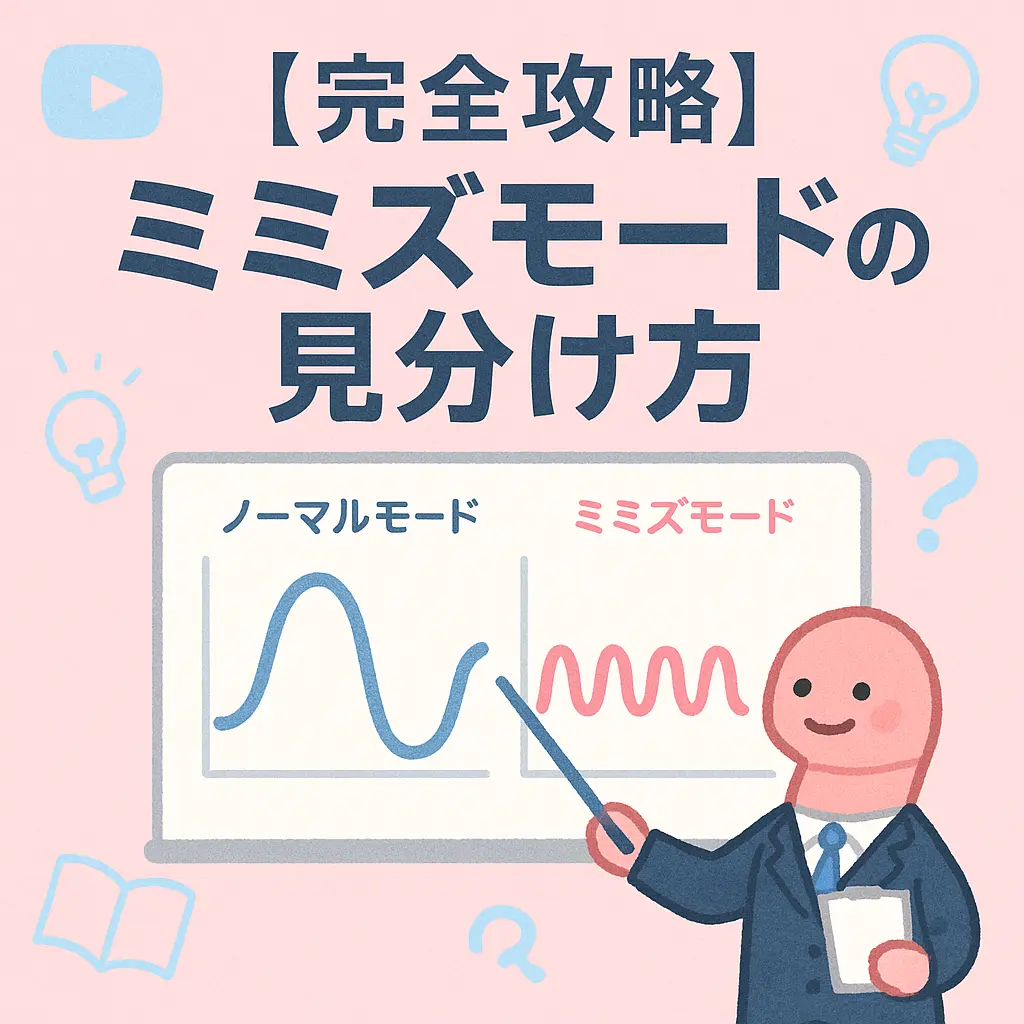 ミミズモードグラフの見分け方と対策を実践経験から徹底解説 - KPnet