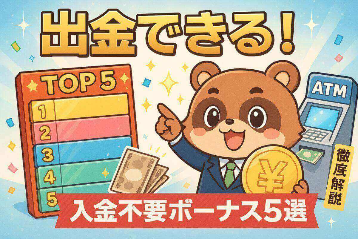 勝利金を本当に出金できる入金不要ボーナストップ5を徹底解説!