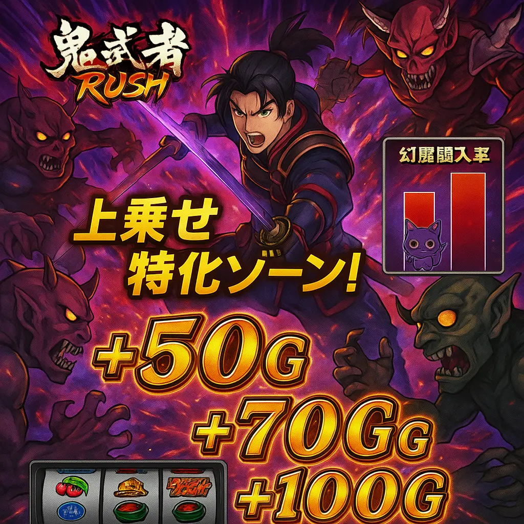 AT中の設定差と上乗せ性能の違い - 鬼武者2 スロット 攻略 設定差